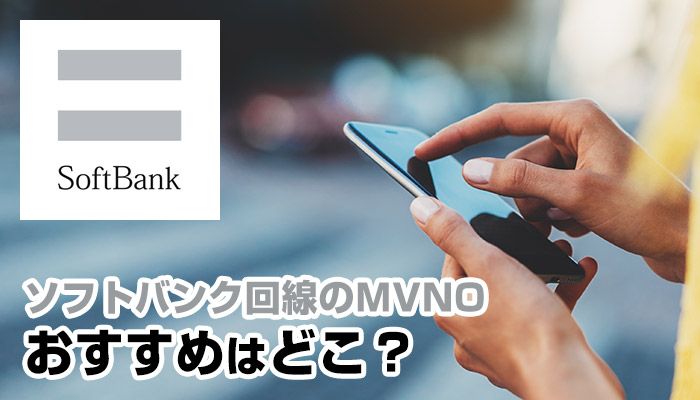 ソフトバンク回線のおすすめ格安スマホ(SIM)が丸分かり！徹底比較ランキング！