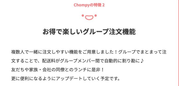 chompyはグループ注文が便利