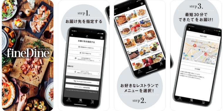 fine DineのアプリはUber Eatsに近い使い勝手で便利