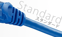 スターンダードタイプのランケーブル
