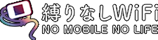 縛りなしWiFi