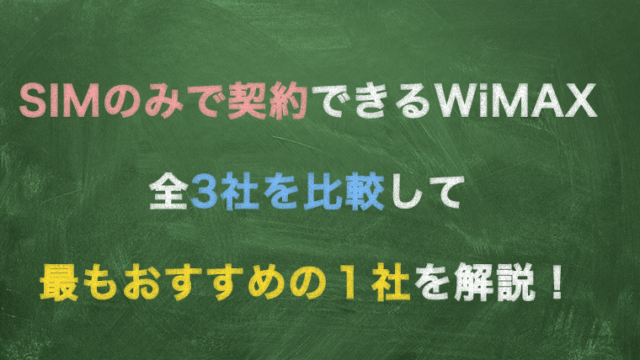 WiMAX SIMのみ　アイキャッチ画像