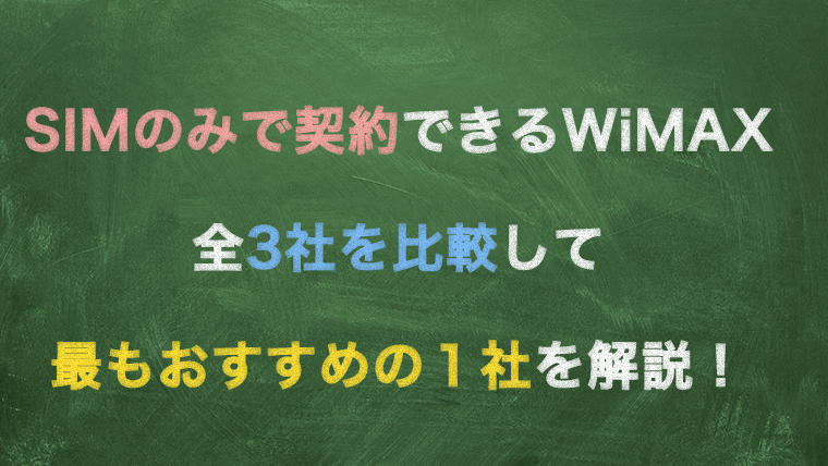 WiMAX SIMのみ　アイキャッチ画像