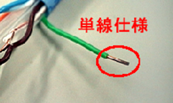 単芯LANケーブル