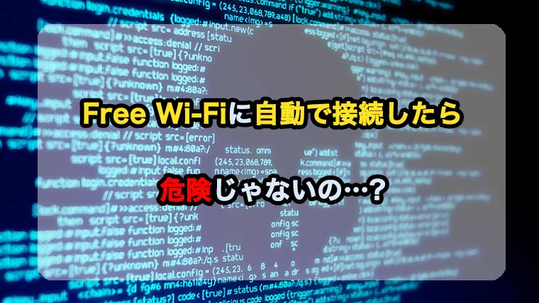 タウンWiFIの危険性に関するアイキャッチ