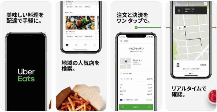 Uber Eats(ウーバーイーツ）は操作が簡単で便利！