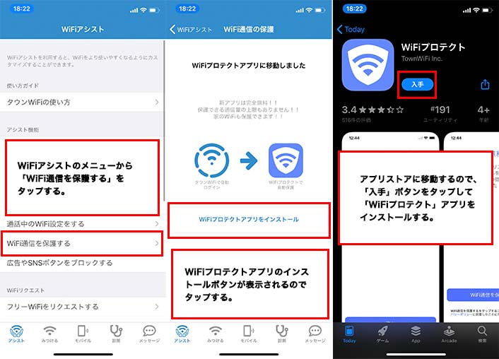 タウンWiFiの接続保護設定①