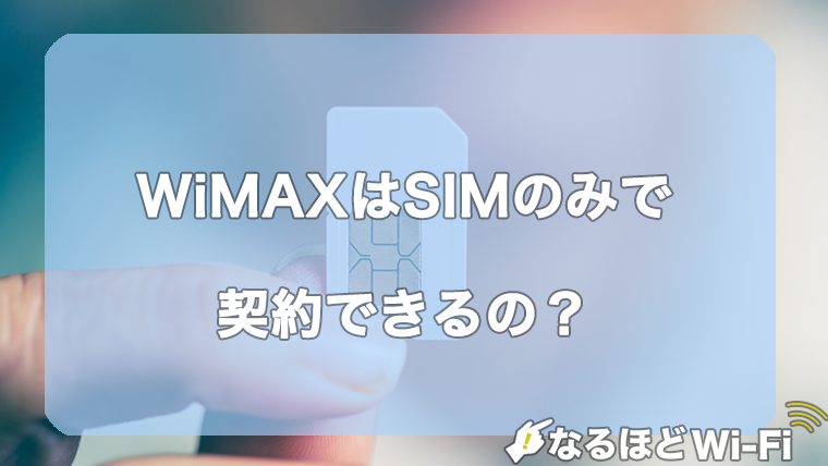 wimaxはsimのみで契約できるのか？