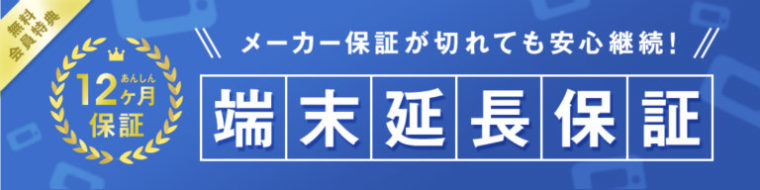 端末延長保証のイメージ画像