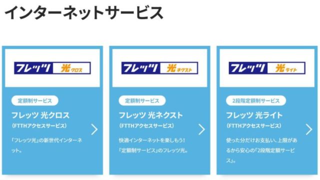 フレッツ光 ネクスト