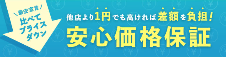 安心価格保証のイメージ画像