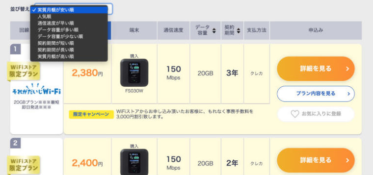 wifiストアでWIFiを比較する画像