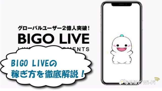 BIGO LIVE 稼ぎ方