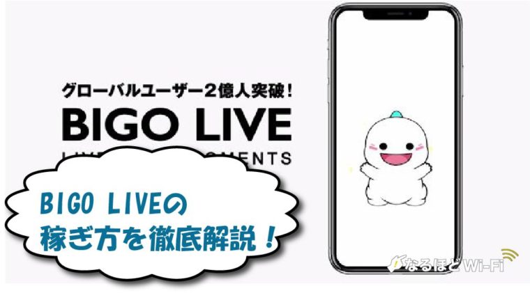 BIGO LIVE 稼ぎ方