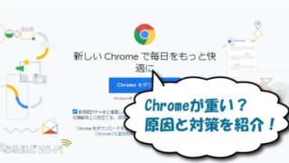 Google Chromeが重い時の原因・対処法を解説