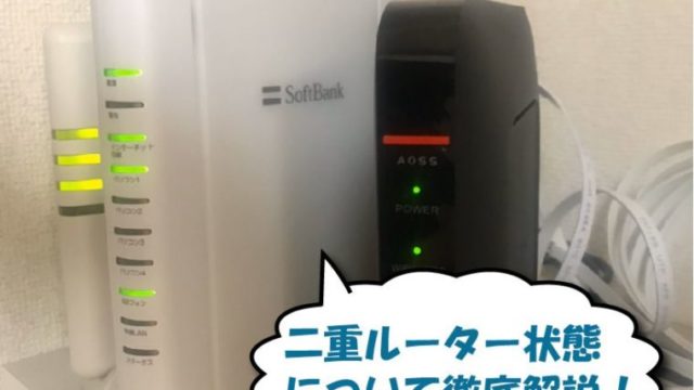 二重ルーター