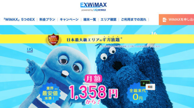 EXWiMAXのアイキャッチ