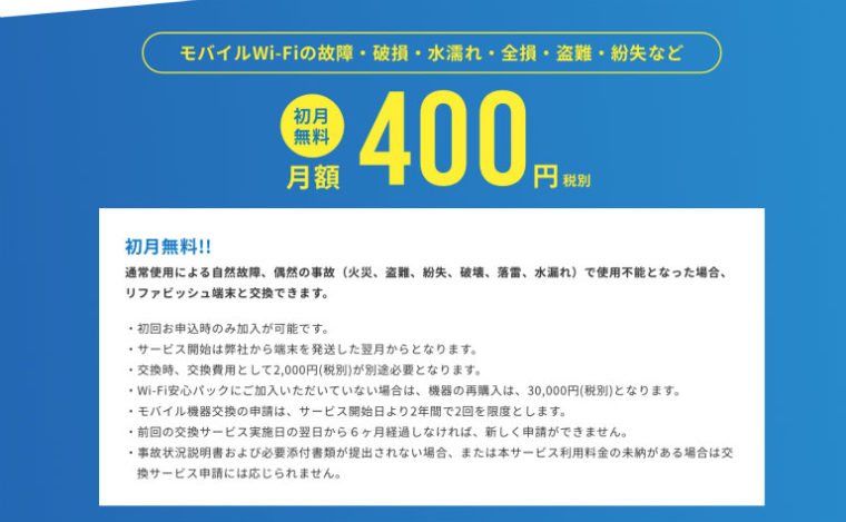 それがだいじWi-Fiの保証サービス内容