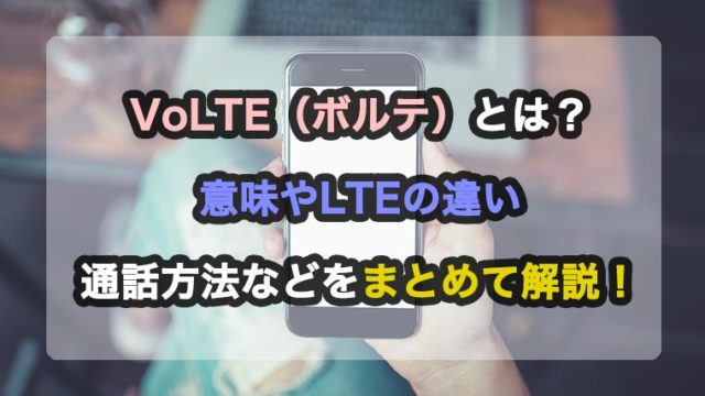 VoLTEのアイキャッチ画像