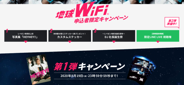 地球WiFiのキャンペーン画像