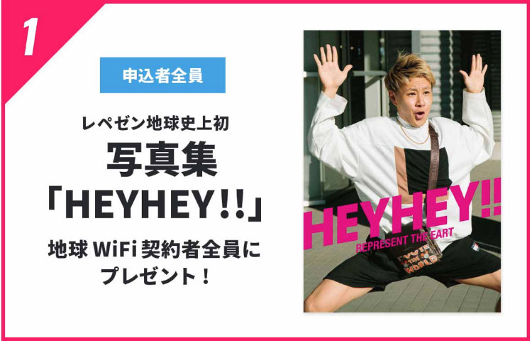 地球WiFiのキャンペーン①