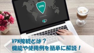 VPN接続のアイキャッチ画像