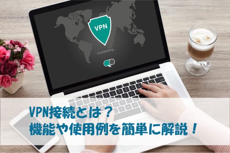 VPN接続のアイキャッチ画像