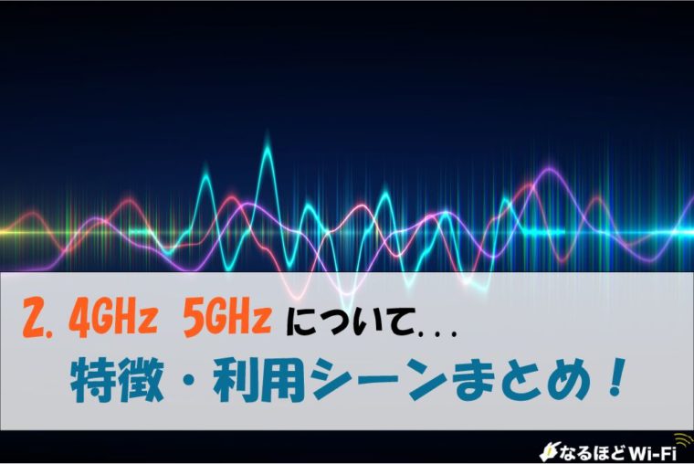 2.4GHz 5GHzのアイキャッチ画像