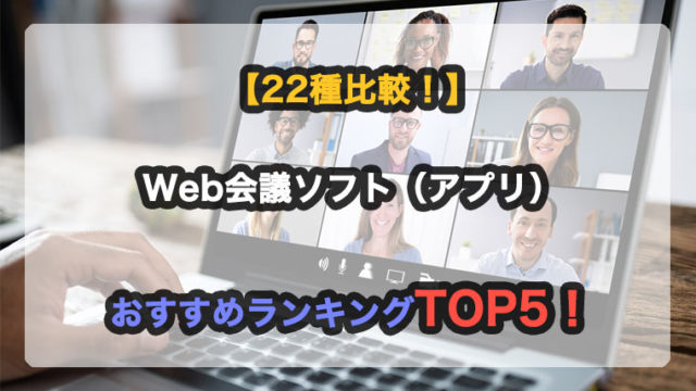 Web会議ソフトのアイキャッチ