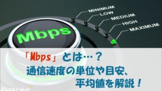 Mbpsのアイキャッチ