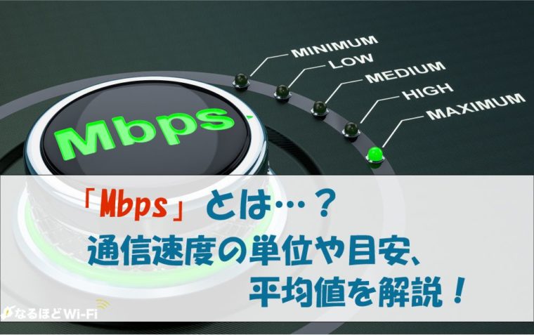 Mbpsのアイキャッチ