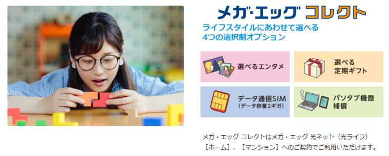 メガエッグ コレクト