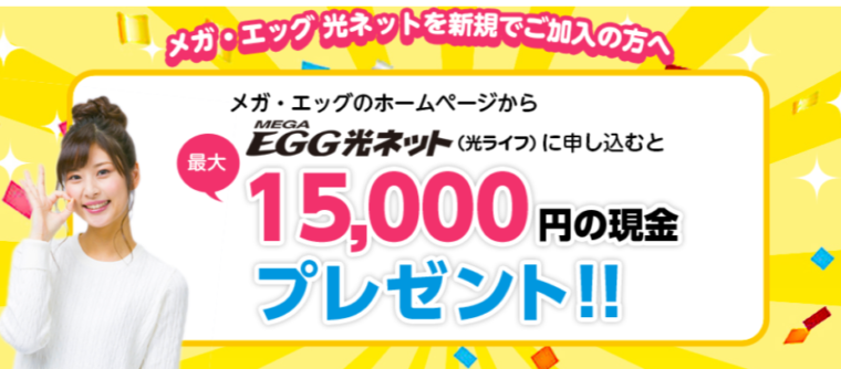 メガエッグの公式キャッシュバック