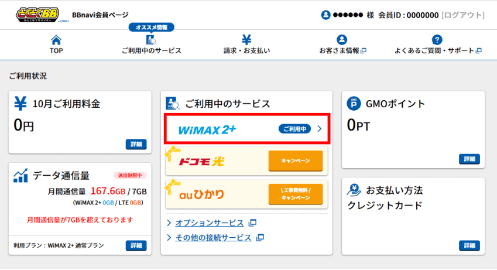 人気 gmoとくとくbb 契約重複