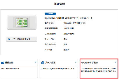 gmoとくとくbbではwimax2 解約いつまで使える