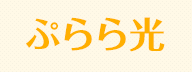 ぷらら光ロゴ
