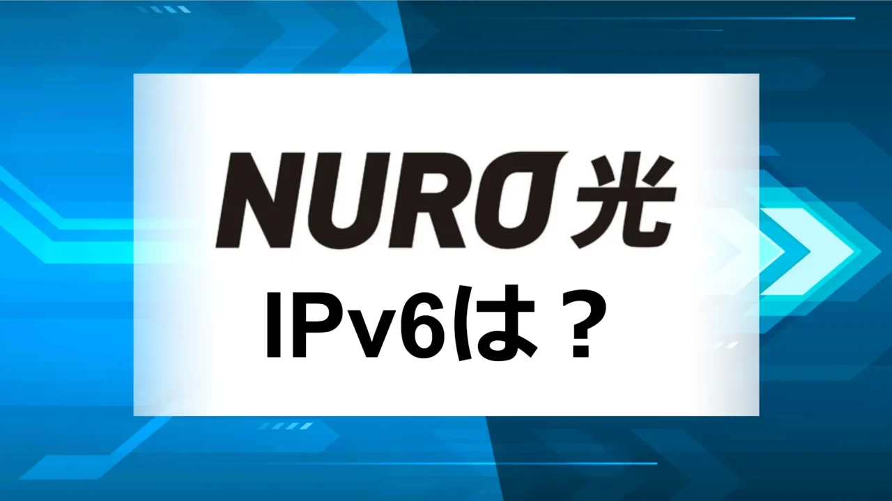 NURO光IPv6アイキャッチ