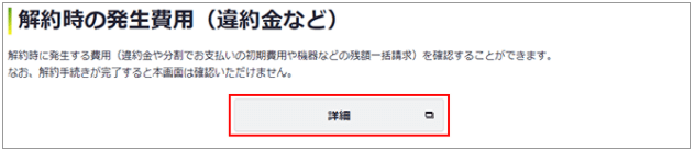解約時の発生費用確認
