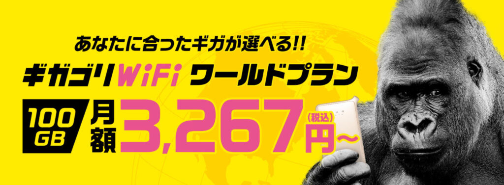 ギガゴリWiFi