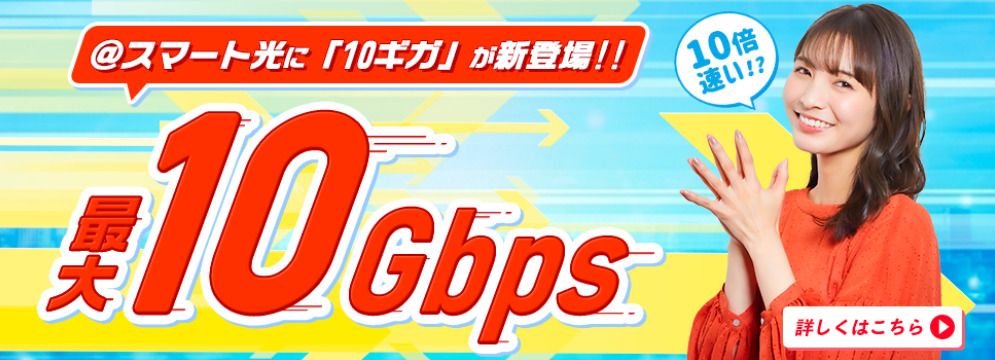 @SMART10ギガ