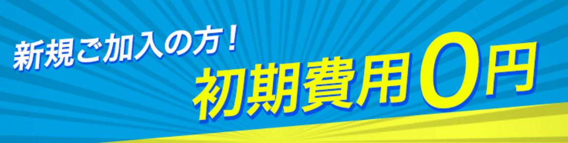 フレッツ光初期費用0円
