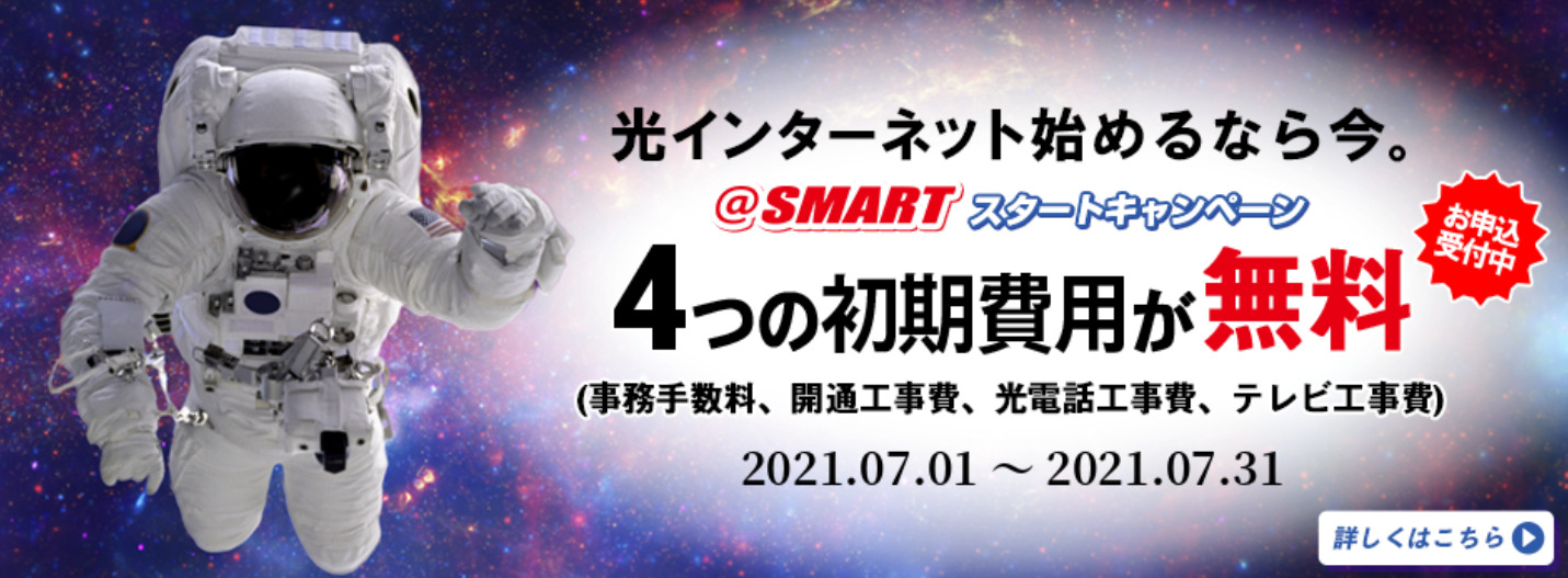 @SMART光の工事費と事務手数料無料