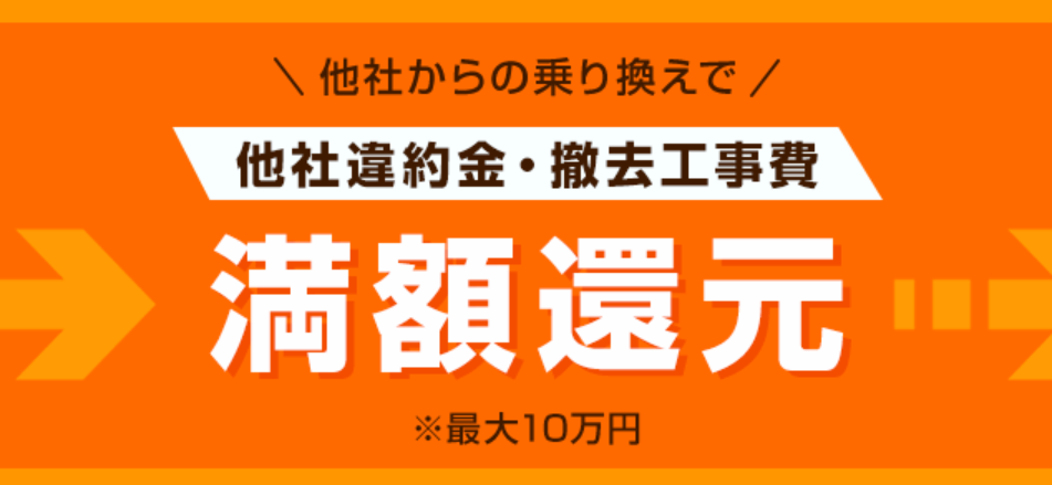 他社違約金・撤去工事費満額還元