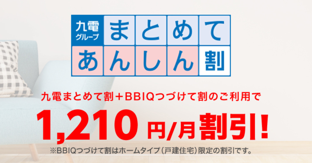 ビビック光_まとめてあんしん割