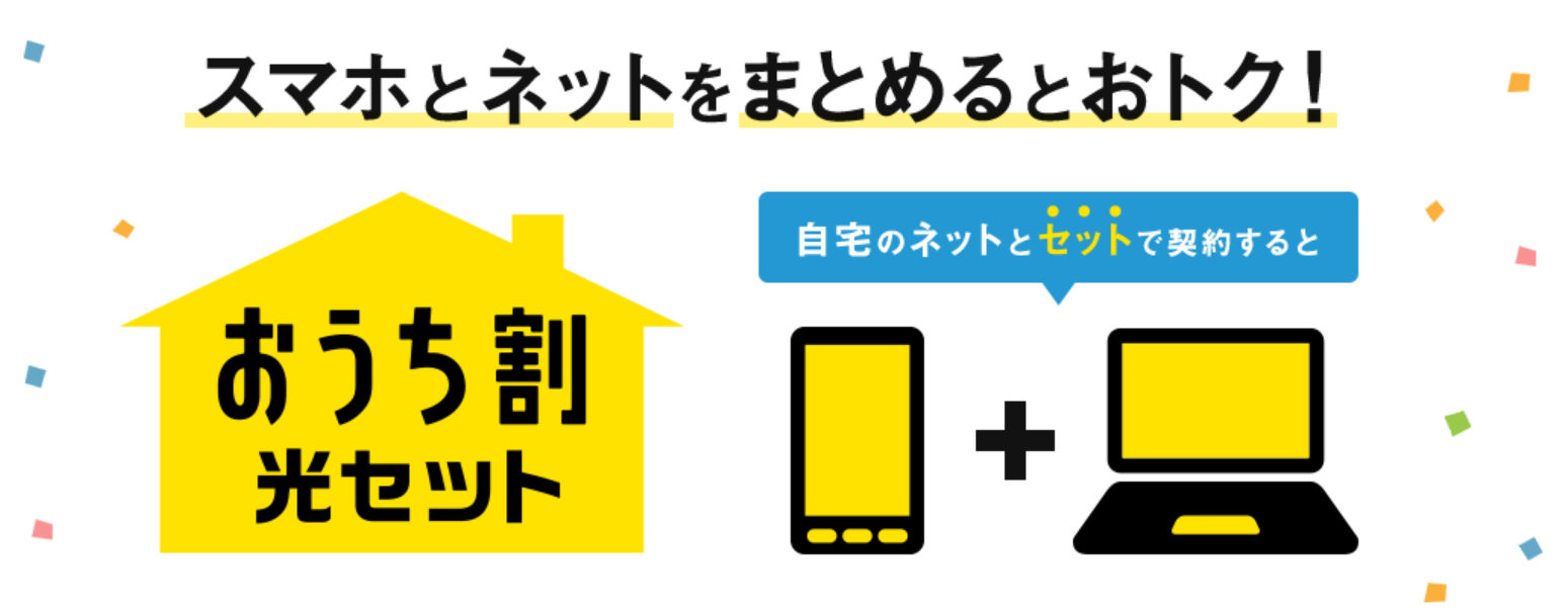 おうち割光セット