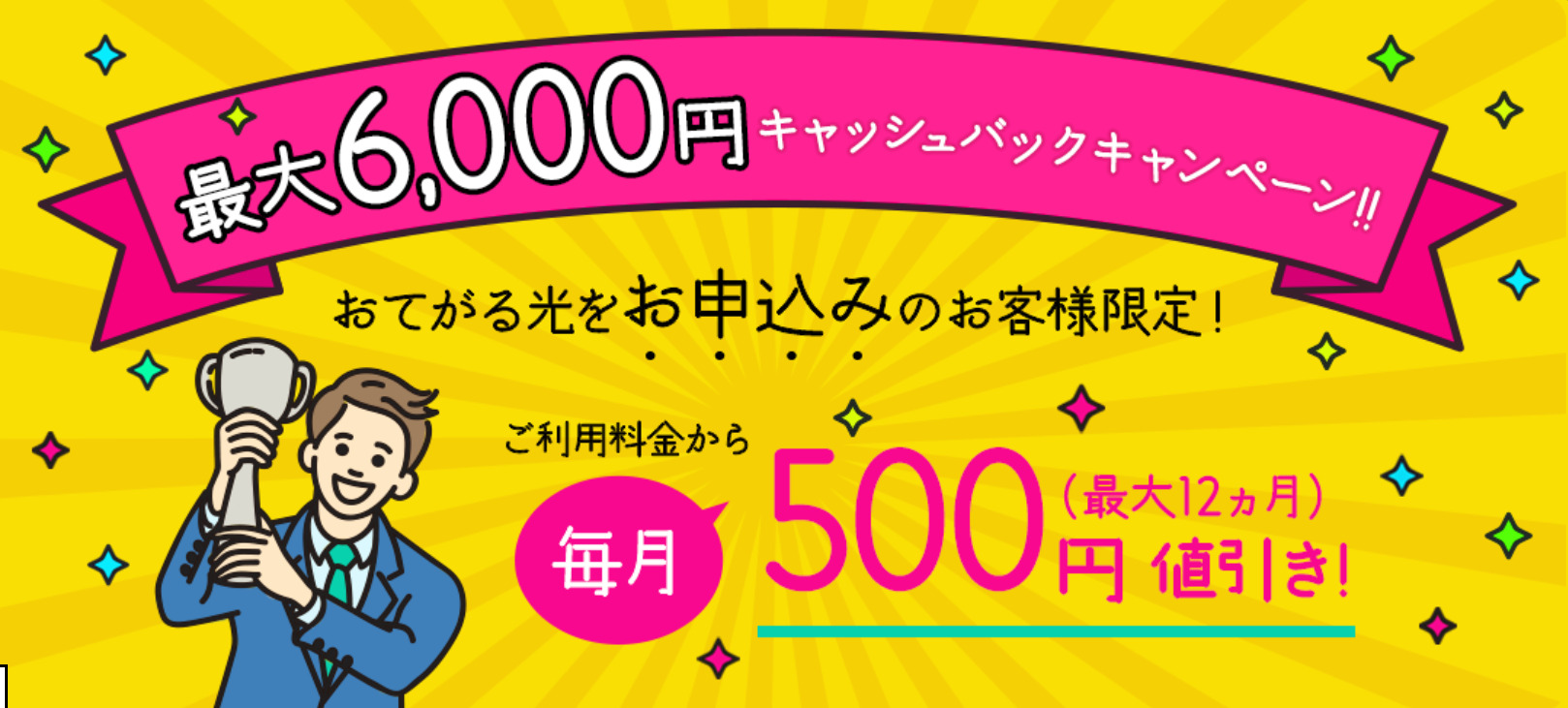 おてがる光のキャッシュバック