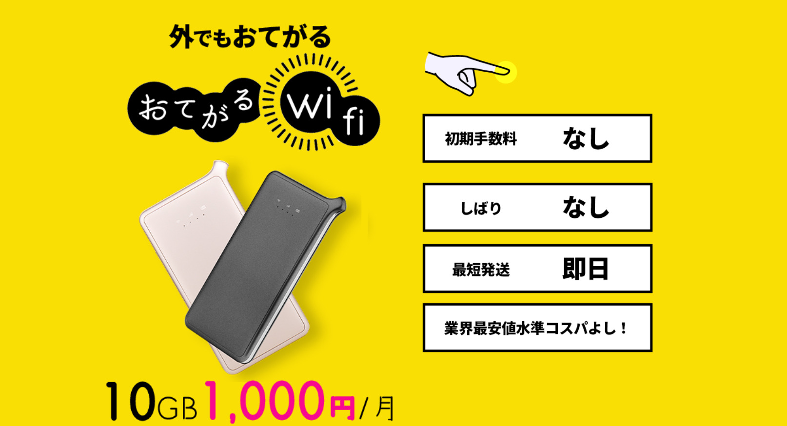 おてがる光のwifiレンタル