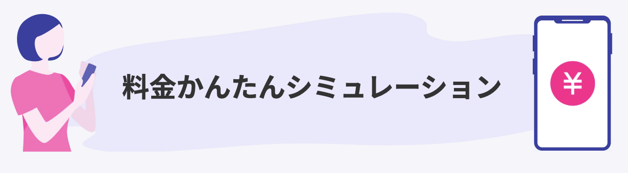 楽天ひかり料金シミュレーション