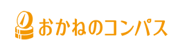 おかねのコンパスロゴ