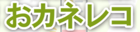 おかねレコロゴ